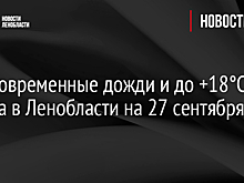 Кратковременные дожди и до +18°С – погода в Ленобласти на 28 сентября