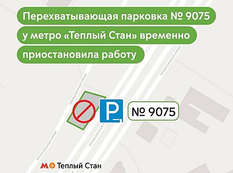 Перехватывающая парковка №9075 в Теплом Стане временно приостановила работу