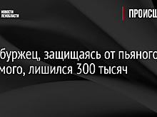 Петербуржец, защищаясь от пьяного знакомого, лишился 384 тысяч рублей