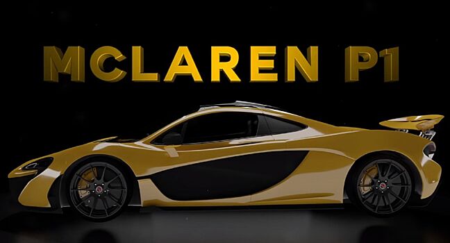 Дизайнер McLaren P1 раскрыл секреты создания суперкара