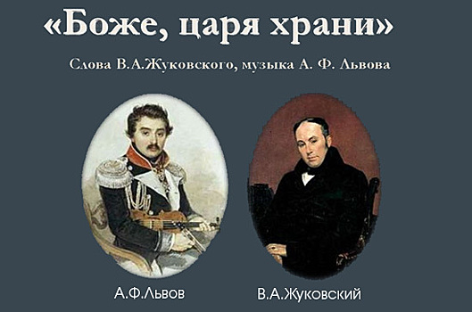 Гимн «Боже, царя храни!» впервые исполнили 185 лет назад