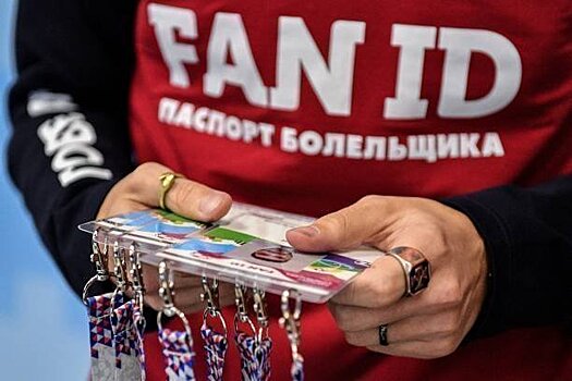 Fan ID получили 275 тысяч человек