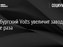 Петербургский Volts увеличит завод в четыре раза