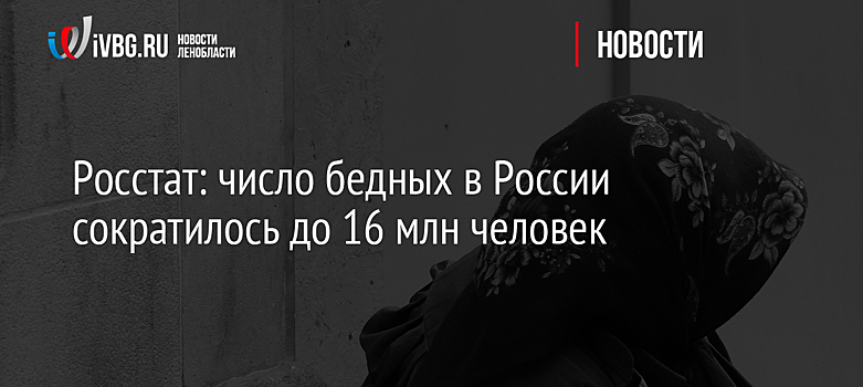 Росстат: число бедных в России сократилось до 16 млн человек