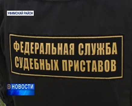 В Башкортостане проводят усиленные рейды по взысканию задолженностей
