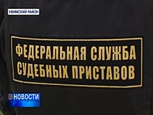 В Башкортостане проводят усиленные рейды по взысканию задолженностей