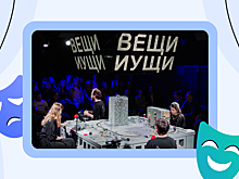 «Вещи и ущи»: в театре «Практика» поставили спектакль, в котором задействованы зрители