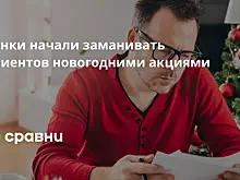 Банки начали заманивать клиентов новогодними акциями