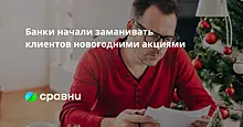 Банки начали заманивать клиентов новогодними акциями