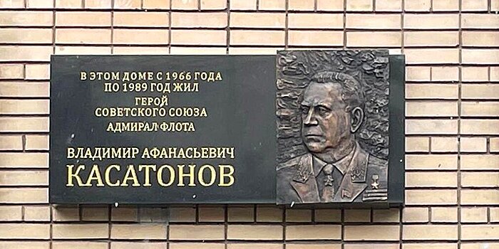 Мемориальную доску Герою Советского Союза Владимиру Касатонову открыли в Москве
