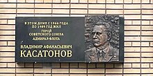 Мемориальную доску Герою Советского Союза Владимиру Касатонову открыли в Москве