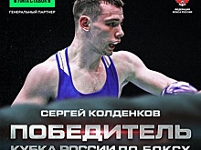 Кстовчанин Сергей Колденков стал обладателем Кубка России по боксу