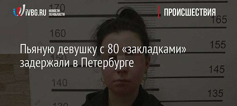 Пьяную девушку с 80 «закладками» задержали в Петербурге