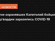 Сотни охранявших Капитолий бойцов Нацгвардии заразились COVID-19