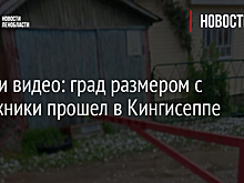 Фото и видео: град размером с булыжники прошел в Кингисеппе