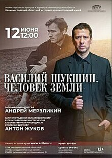 В Калининграде представят музыкально-драматическую постановку о жизни Василия Шукшина