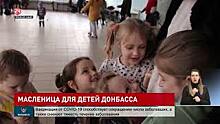 Масленица для детей из Донбасса