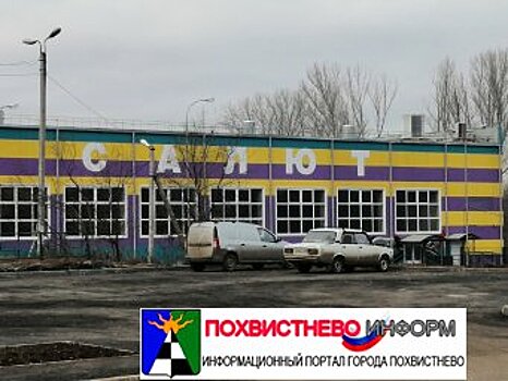 18 декабря в Похвистнево откроют ФОК «САЛЮТ» и детский сад
