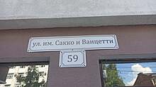 Сегодня мэрия Саратова проведет обсуждение переименования улицы Сакко и Ванцетти. Время и место встречи чиновники не называют