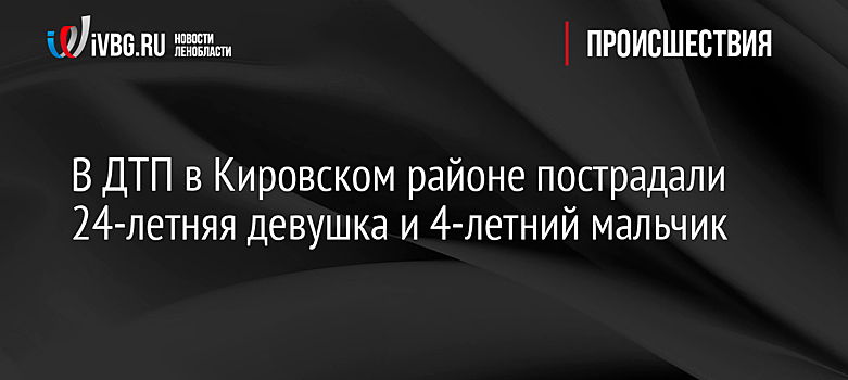В ДТП в Кировском районе пострадали 24-летняя девушка и 4-летний мальчик