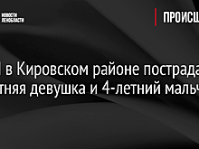 В ДТП в Кировском районе пострадали 24-летняя девушка и 4-летний мальчик