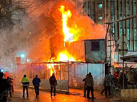 Строительная бытовка загорелась около станции метро "Белорусская" в Москве