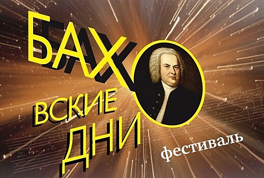 В Калининграде скоро стартует музыкальный фестиваль "Баховские дни"
