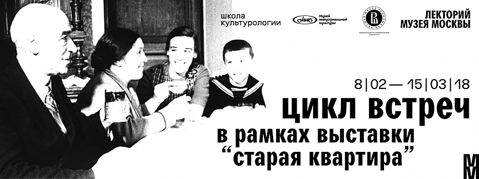 В Музее Москвы начинается цикл лекций-встреч на выставке «Старая квартира»