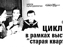 В Музее Москвы начинается цикл лекций-встреч на выставке «Старая квартира»