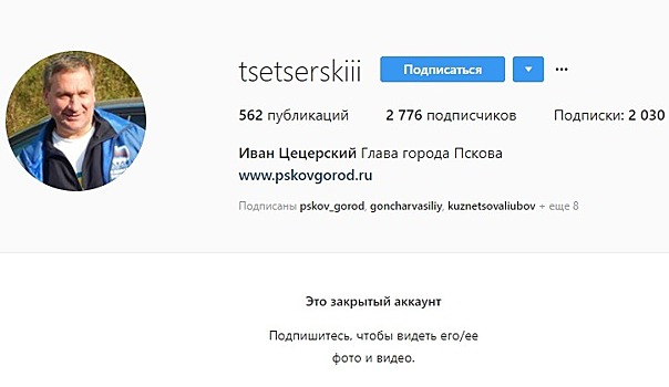 Глава Пскова Иван Цецерский закрыл свой аккаунт в инстаграме для общего доступа
