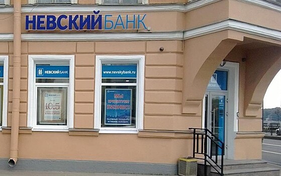 АСВ раскрыло грандиозную аферу в банке "Невский" на 1,5 млрд рублей
