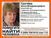 67-летняя Анна Грачева пропала в Дзержинске