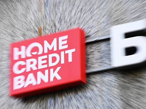 ЦБ исключил банк "Хоум кредит" из реестра значимых на рынке платежных услуг
