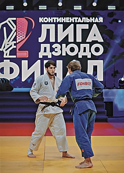 Стартовал третий сезон Континентальной лиги дзюдо
