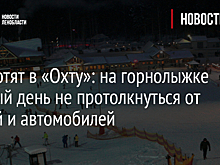 Все хотят в «Охту»: на горнолыжке каждый день не протолкнуться от людей и автомобилей