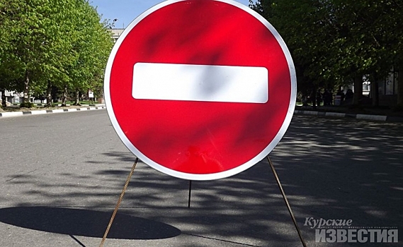 В Курске перекроют ул.Ватутина