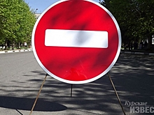 В Курске перекроют ул.Ватутина