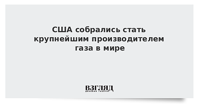 В Минэнерго США заявили о возможности страны дать миру необходимое количество энергоресурсов