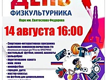 В Бескудниковском районе САО пройдет День физкультурника
