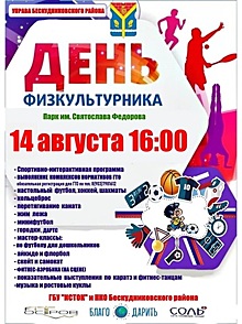 В Бескудниковском районе САО пройдет День физкультурника
