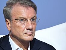 Греф рассказал о спасенных Сбербанком от мошенников 57 млрд рублей