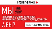 Тюменский Большой драматический театр присоединился к акции #помогиврачам
