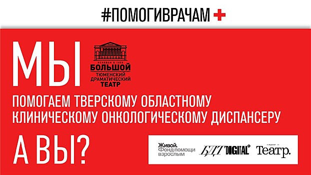 Тюменский Большой драматический театр присоединился к акции #помогиврачам