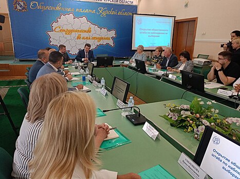 В Курской области открыли общественный штаб по наблюдению за выборами
