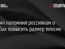 Минфин напомнил россиянам о способах повысить размер пенсии
