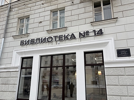 В Екатеринбурге открылась обновленная библиотека №14: превратилась в креативный хаб