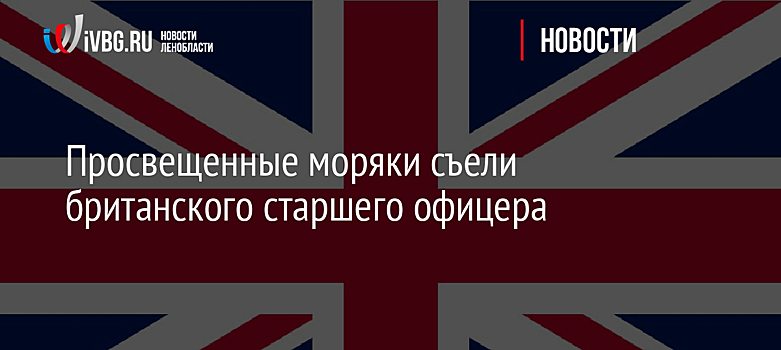 Просвещенные моряки съели британского старшего офицера