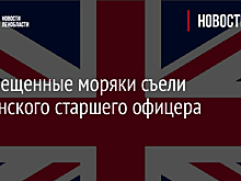 Просвещенные моряки съели британского старшего офицера