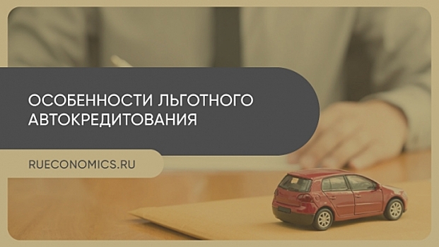 Время покупать: все, что нужно знать о программах автокредитования