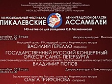VII музыкальный фестиваль "Пикалевские ассамблеи" пройдет в Бокситогорском районе